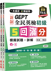 一本搞定 初類拔萃！GEPT新制全民英檢初級5回滿分模擬試題+詳解(初試+複試)