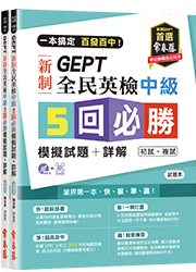 一本搞定 百發百中！GEPT 新制全民英檢中級5 回必勝模擬試題+詳解（初試+複試）-試題本+詳解本+1MP3 (附防水書套)