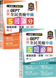 (GEPT中級初+複試) 全民英檢中級10回一套搞定小套組