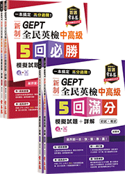 【初複試一次就過！】GEPT 新制全民英檢中高級（初試+複試）套組（共 10 回模擬試題+詳解）