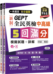 一本搞定 高分過關！GEPT 新制全民英檢中高級5回滿分模擬試題+詳解（初試+複試）-試題本+詳解本+音檔