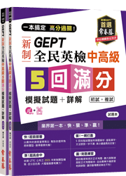 一本搞定 高分過關！GEPT 新制全民英檢中高級5回滿分模擬試題+詳解（初試+複試）-試題本+詳解本+1MP3