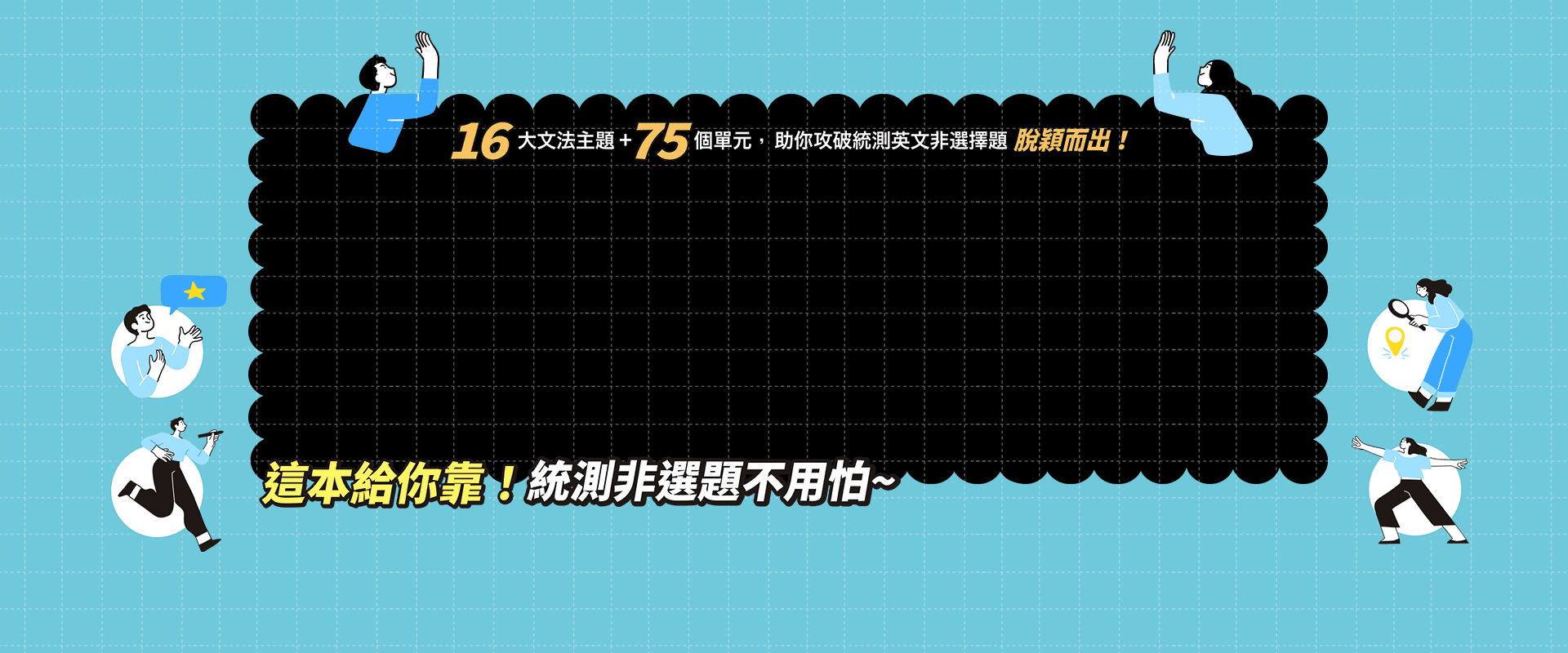 16大文法主題 + 75個單元，助你攻破統測非選擇題