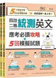 四技二專統測英文應考必讀攻略+5回模擬試題-試題本+詳解本