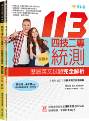 四技二專統測歷屆英文試題完全解析(108-113年試題+詳解+QR Code講解音檔)