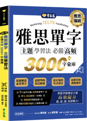 IELTS 雅思單字主題學習法：必備高頻3000+字彙庫+QR Code線上音檔