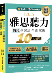 IELTS 雅思聽力情境學習法：全面掌握10大情境+QR Code線上音檔