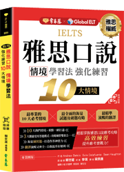 IELTS 雅思口說情境學習法：強化練習10大情境+QR Code線上音檔