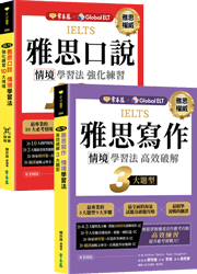 IELTS 雅思情境學習法（下）：口說＋寫作