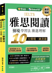 IELTS 雅思閱讀情境學習法：漸進理解10大情境、圖表題