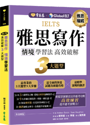 IELTS 雅思寫作  情境學習法：高效破解3大題型