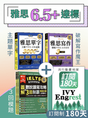 【雅思180天一戰通關】6.5+ 達標全科黃金鐵四角套組！