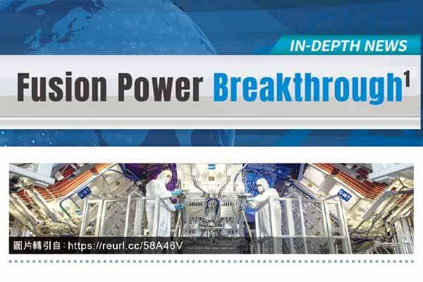 核融合大突破 潔淨能源不是夢 Fusion Power Breakthrough