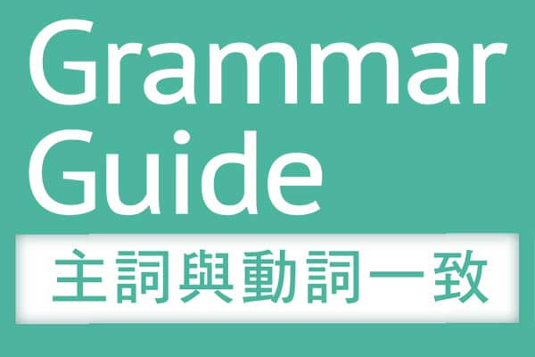 解析 文法【主詞與動詞一致】