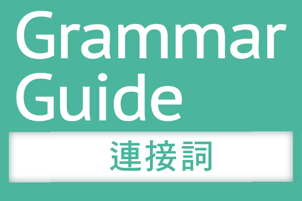 解析 文法【連接詞】