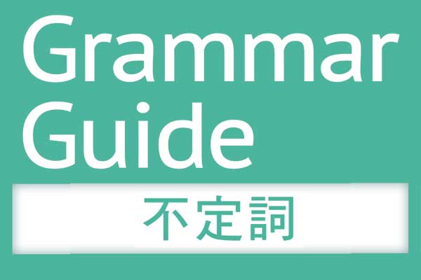 解析 文法【不定詞】