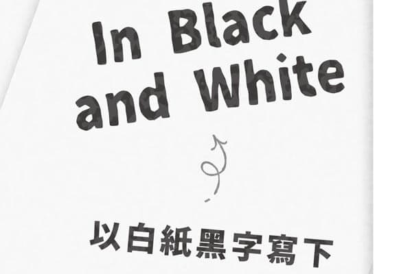 以白紙黑字寫下 In Black and White