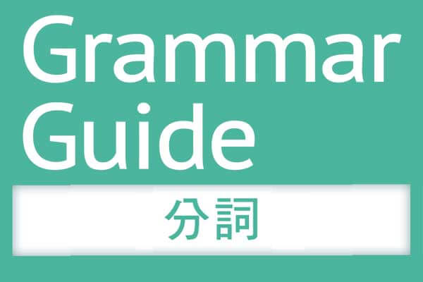 解析 文法【分詞】