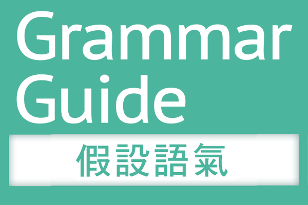 解析 文法【假設語氣】