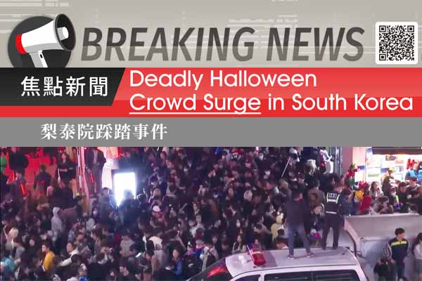梨泰院踩踏事件 Deadly Halloween Crowd Surge in South Korea