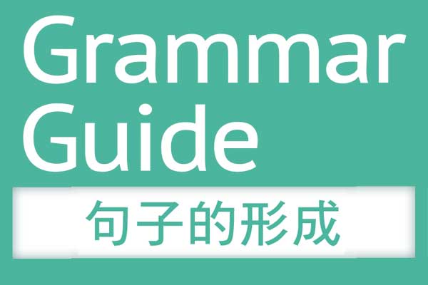 解析 文法【句子的形成】