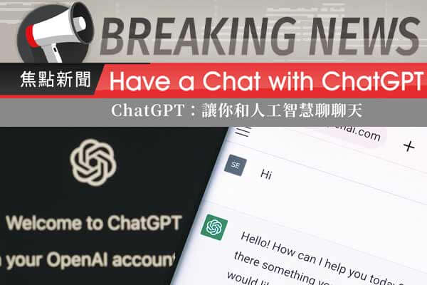 ChatGPT:讓你和人工智慧聊聊天 Have a Chat with ChatGPT