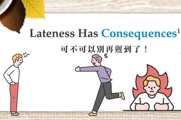 可不可以別再遲到了! Lateness Has Consequences