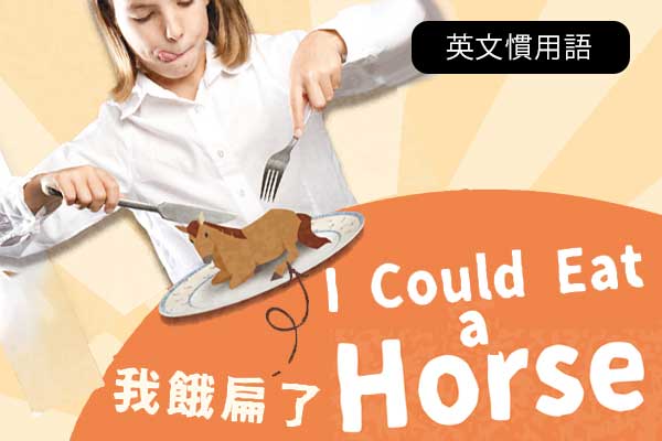我餓扁了 I Could Eat a Horse