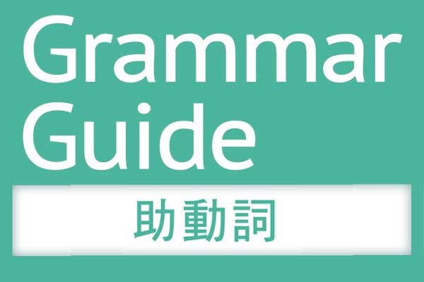 解析 文法【助動詞】