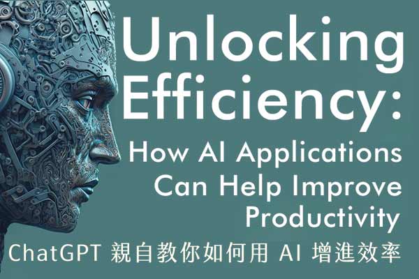 親自教你如何用 AI 增進效率 Unlocking Efficiency: How AI Applications Can Help Improve Productivity ChatGPT