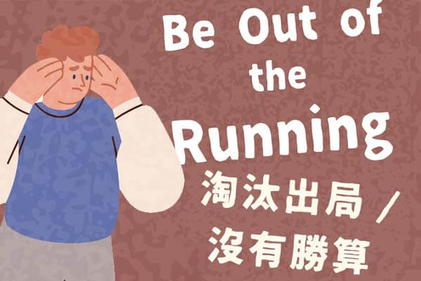 淘汰出局 / 沒有勝算 Be Out of the Running