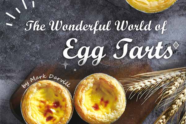 蛋塔的奇幻旅程 The Wonderful World of Egg Tarts