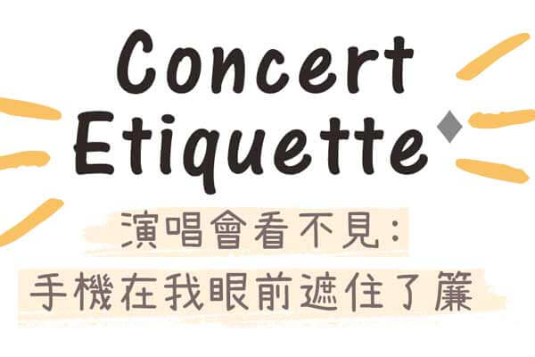 演唱會看不見: 手機在我眼前遮住簾 Concert Etiquette