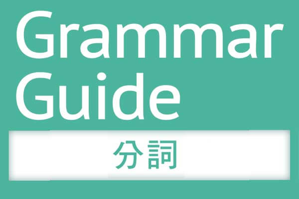 解析 文法【分詞】