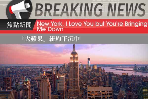 「大蘋果」 紐約下沉中 New York, I Love You but You’re Bringing Me Down