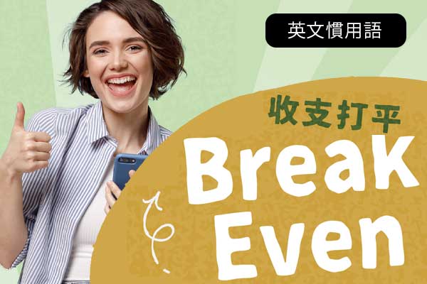 收支打平 Break Even