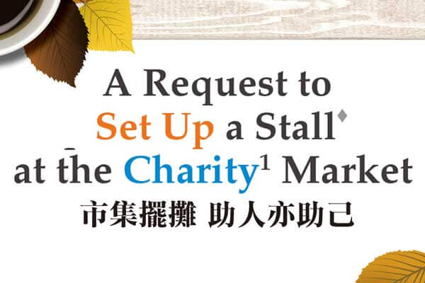 市集擺攤 助人亦助己 A Request to Set Up a Stall at the Charity Market
