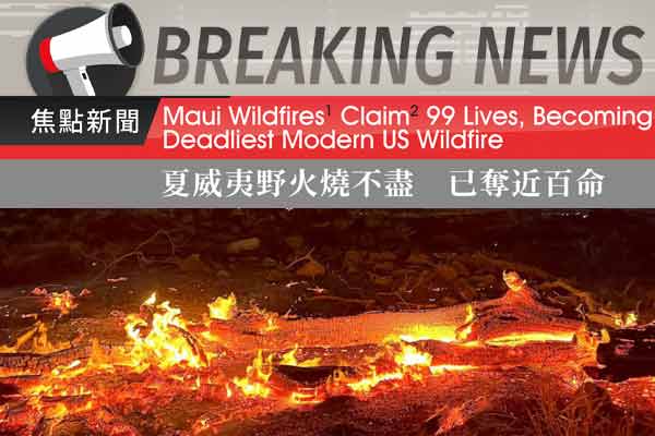 夏威夷野火燒不盡 已奪近百命 Maui Wildfires Claim 99 Lives, Becoming Deadliest Modern US Wildfire