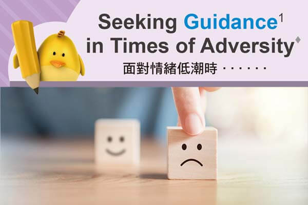 面對情緒低潮時...... Seeking Guidance in Times of Adversity