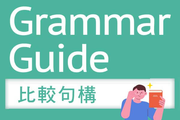 解析 文法【比較句構】
