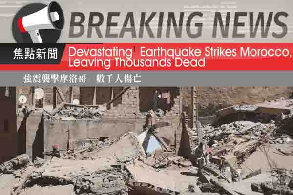 強震襲擊摩洛哥 數千人傷亡 Devastating Earthquake Strikes Morocco, Leaving Thousands Dead