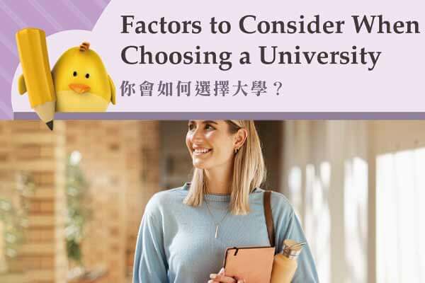 你會如何選擇大學? Factors to Consider When Choosing a University