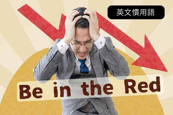 1.出現赤字 2. 節省開支