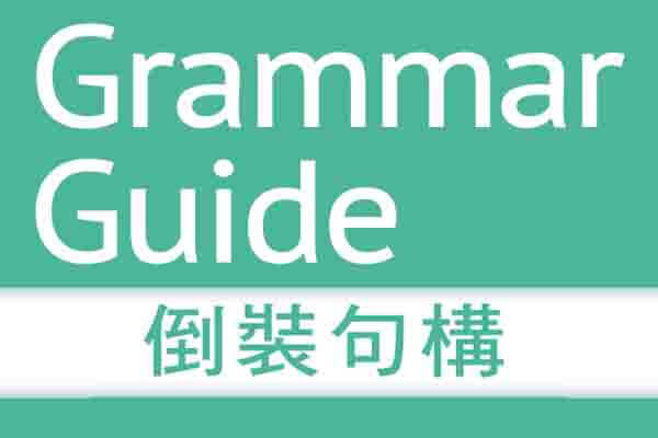 解析 文法【倒裝句構】