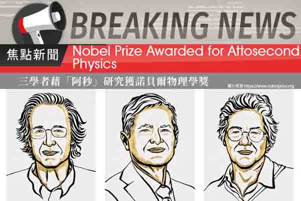 三學者藉「阿秒」研究獲諾貝爾物理學獎 Nobel Prize Awarded for Attosecond1 Physics