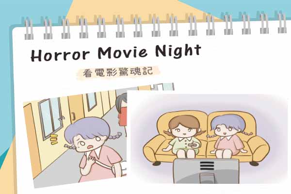看電影驚魂記 Horror Movie Night