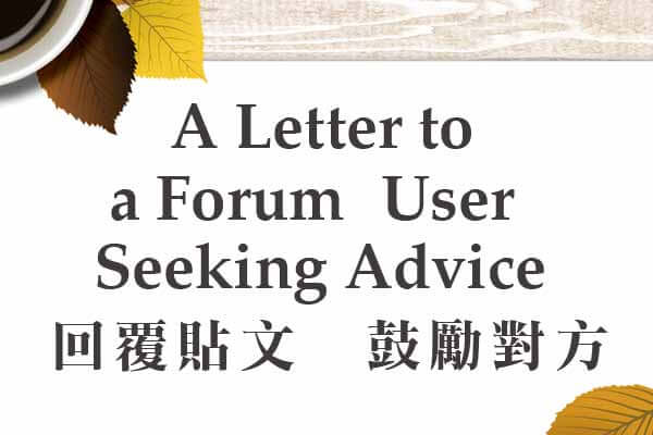 回覆貼文　鼓勵對方 A Letter to a Forum User Seeking Advice