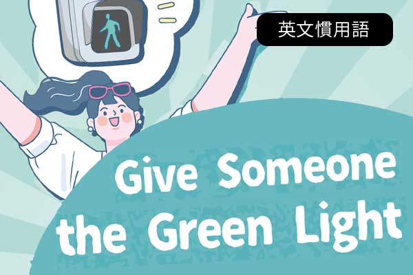 1. 允許某人做某事Give Someone the Green Light 2. 符合需要 Fit the Bill