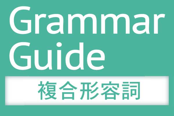 解析文法【複合形容詞】