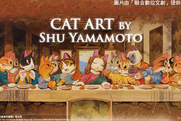 貓‧ 美術館– 世界名畫‧ 全面喵化 CAT ART by Shu Yamamoto